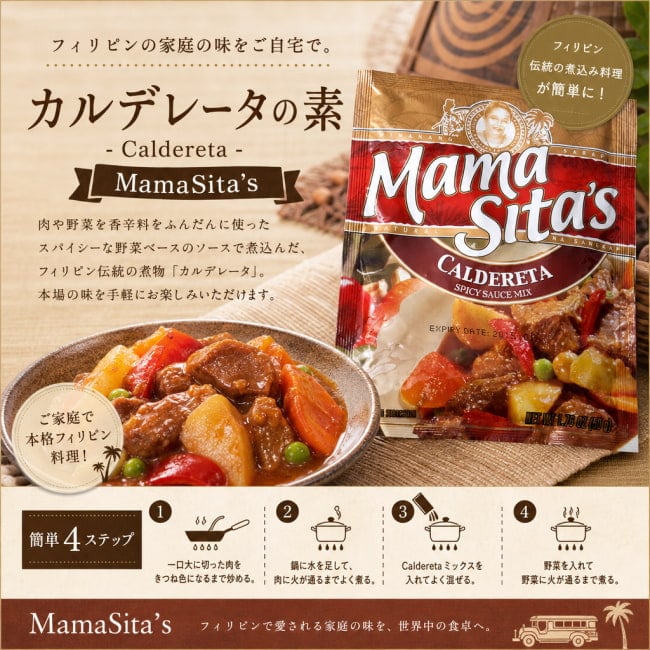 MamaSita’s,フィリピン料理,フィリピン,カルデレータ,料理の素