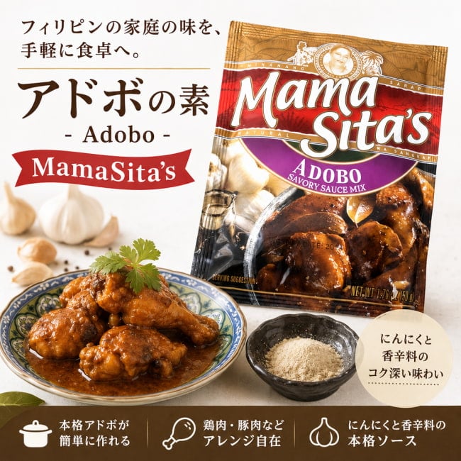 MamaSita’s,フィリピン料理,フィリピン,アドボ,料理の素
