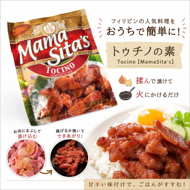 MamaSita’s,フィリピン料理,フィリピン, トゥチノ,料理の素