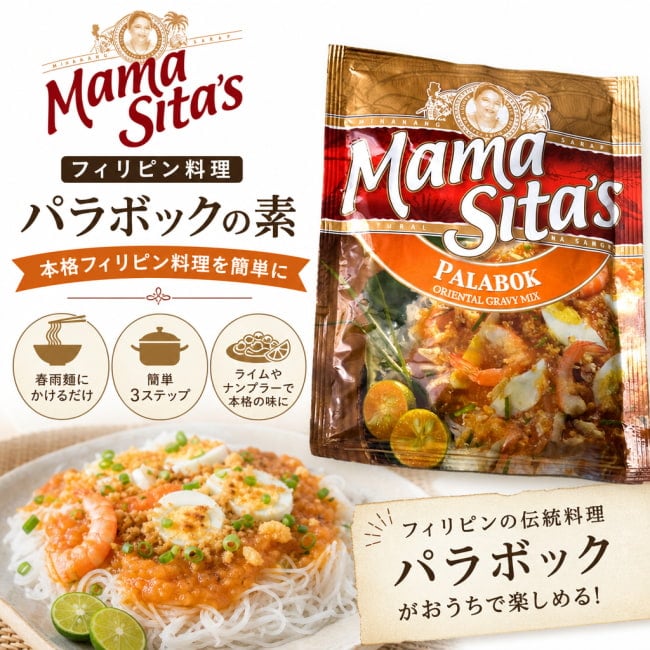 MamaSita’s,フィリピン料理,フィリピン,パラボック,料理の素