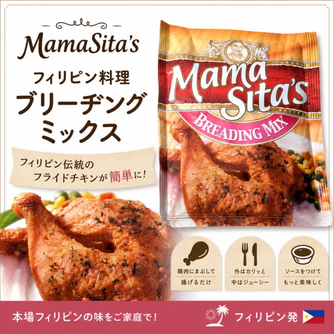 MamaSita’s,フィリピン料理,フィリピン,ブリーヂング,唐揚げ,料理の素