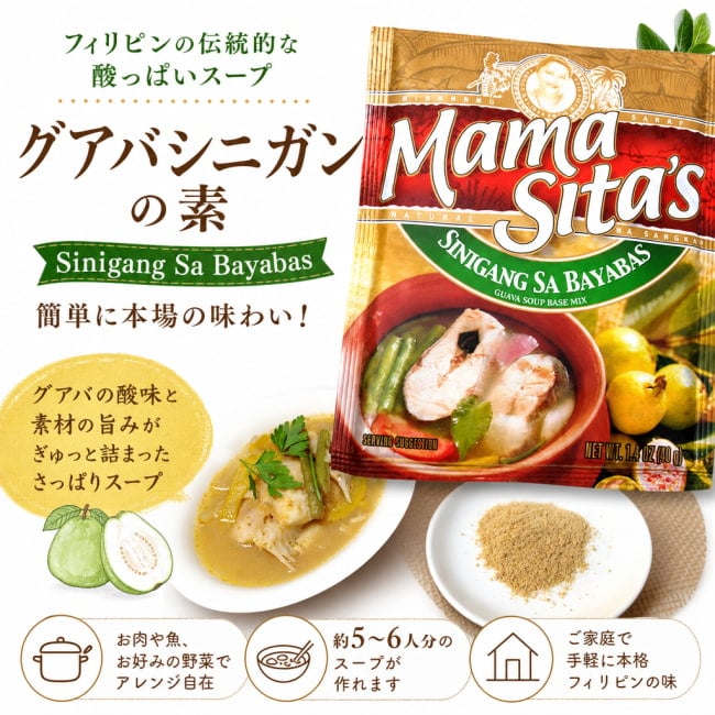 MamaSita’s,フィリピン料理,フィリピン,グアバ,シニガンスープ,料理の素