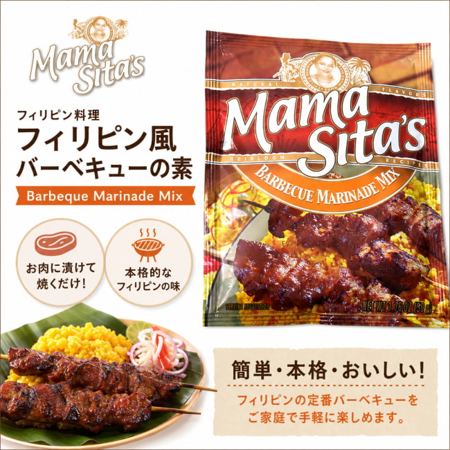 MamaSita’s,フィリピン料理,フィリピン,バーベキュー,料理の素
