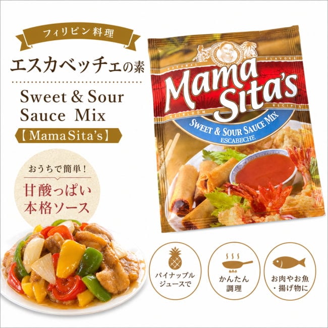 MamaSita’s,フィリピン料理,フィリピン,エスカベッチェ,料理の素