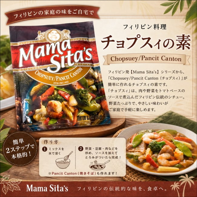 MamaSita’s,フィリピン料理,フィリピン,チョプスィ,料理の素