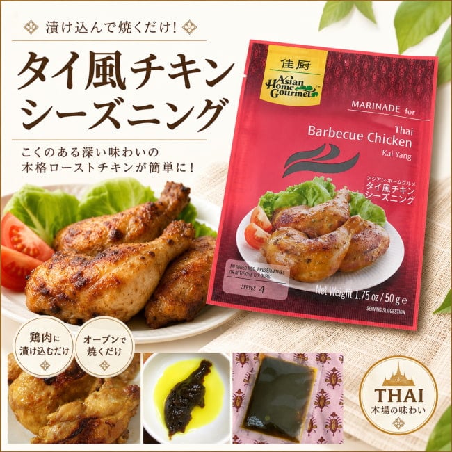 タイ料理の素,ガイヤーン,焼き鳥,タイ