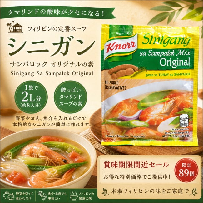 Knorr,フィリピン料理,フィリピン,シニガンスープ,タマリンド,料理の素,フィリピン食材,セール,sale