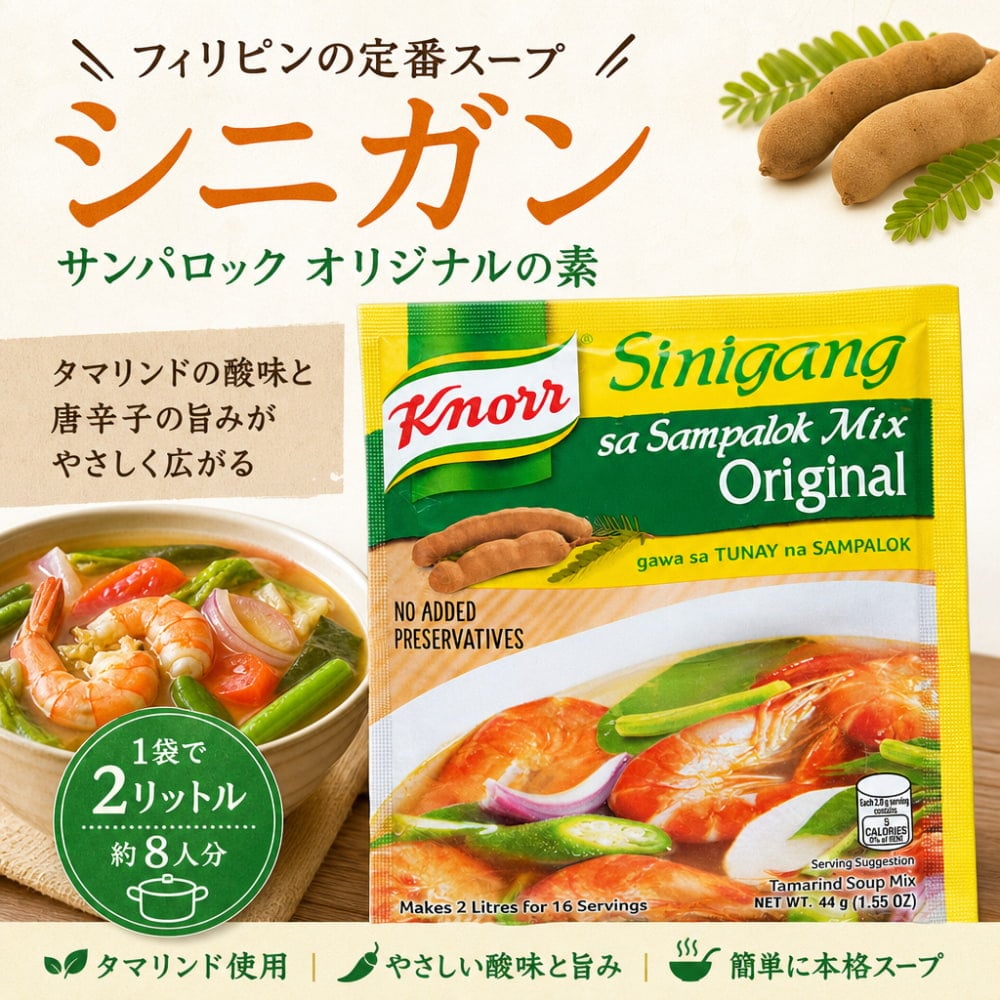 フィリピン料理 シニガン サンパロック オリジナルの素 - Sinigang Sa