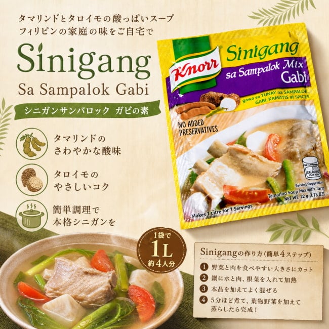 Knorr,フィリピン料理,フィリピン,シニガンスープ,タマリンド,料理の素