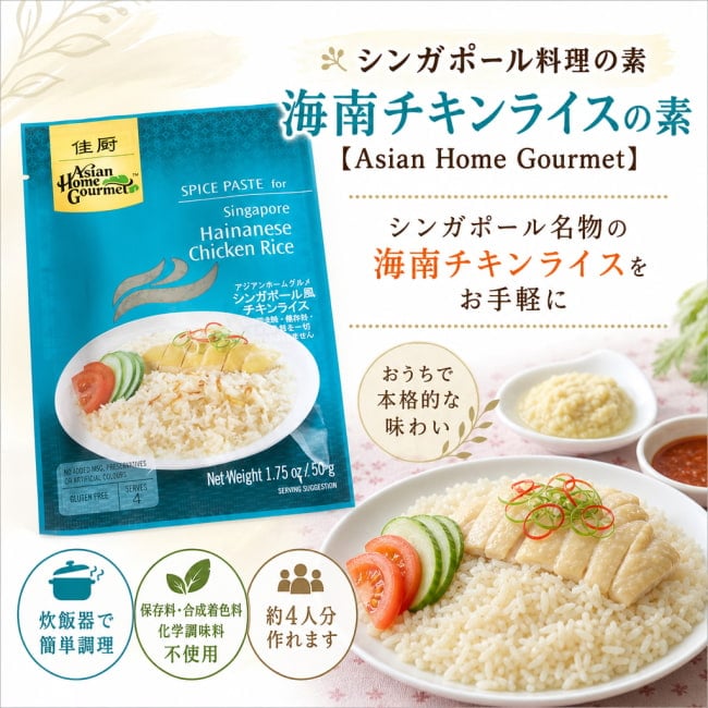 Asian Home Gourmet,シンガポール料理,海南ライス,料理の素,カオマンガイ