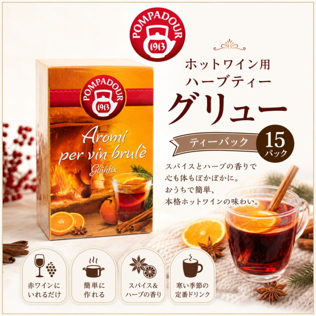 Pompadour,ドイツのお茶,ドイツ,ハーブティー,ホットワイン,ティーバック,茶