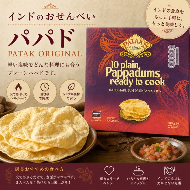 パパド,Papad,インドせんべい