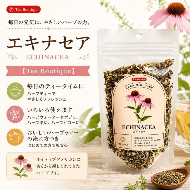 ハーブ,ハーブティー,エキナセア,Tea Boutique