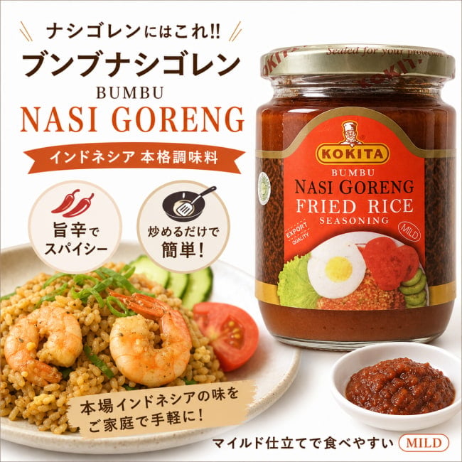 KOKITA,インドネシア料理,インドネシア，ナシゴレン，スパイシー，辛い
