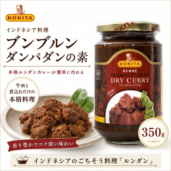 KOKITA,インドネシア料理,インドネシア,ルンダン