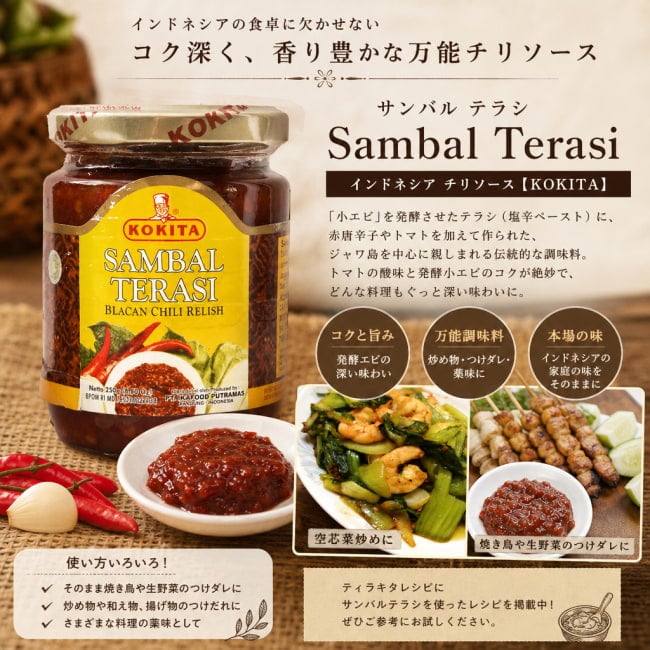 インドネシア チリ ソース サンバル テラシ- Sambal Terasi 【KOKITA