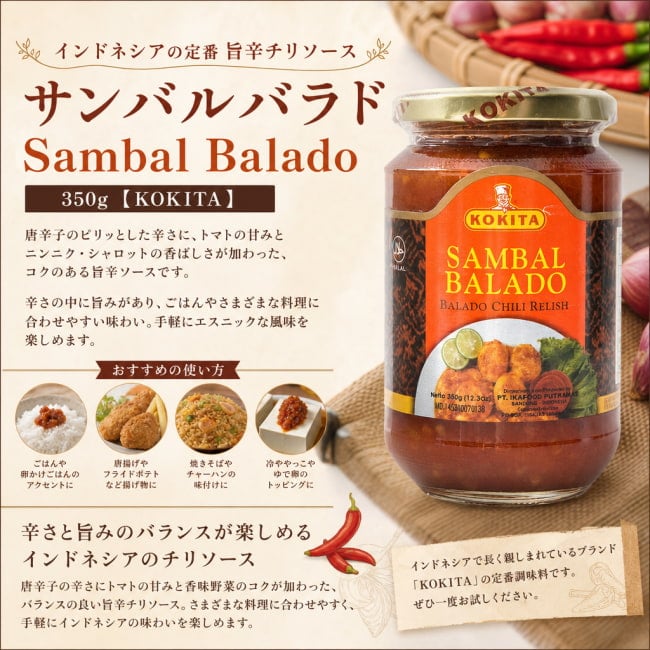 KOKITA,インドネシア料理,インドネシア,チリペースト,唐辛子,旨辛,エスニック,家庭料理,ごはんのお供,調味料,スパイシー,中辛