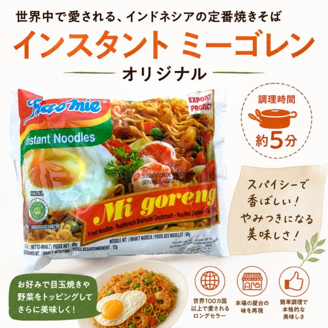 インドネシア料理,インドネシア,インスタント,焼きそば,ミーゴレン,ハラル