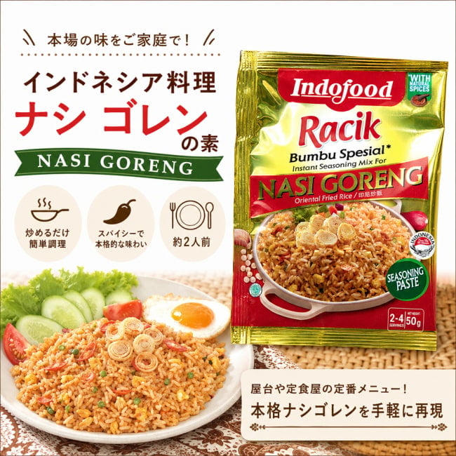 インドネシア料理,インドネシア,バリ,ナシゴレン,料理の素,NASI GORENG 