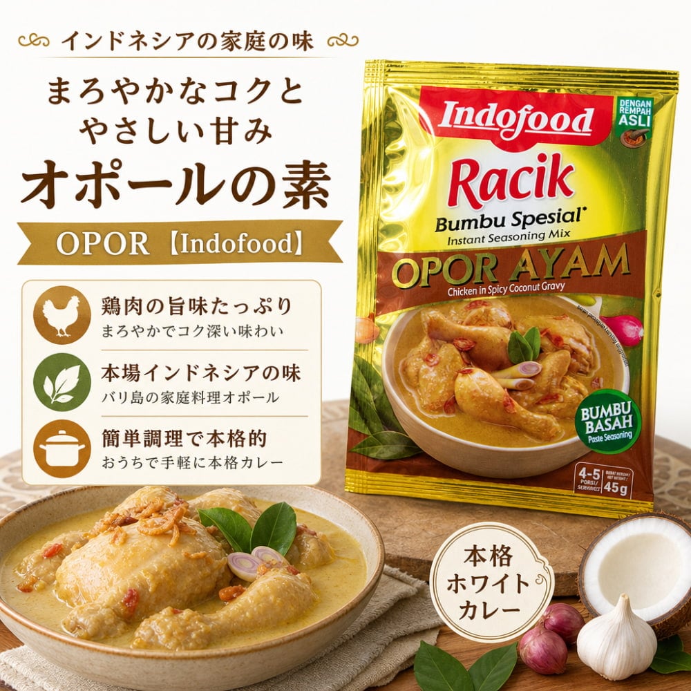 インドネシア料理 オポールの素 - OPOR 【Indo Food】 の通販