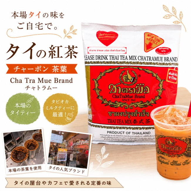 タイ紅茶, チャーポン, 茶, タイ, 茶葉, チャトラムー, アイスティー, バニラ香, タピオカ, ミルクティー