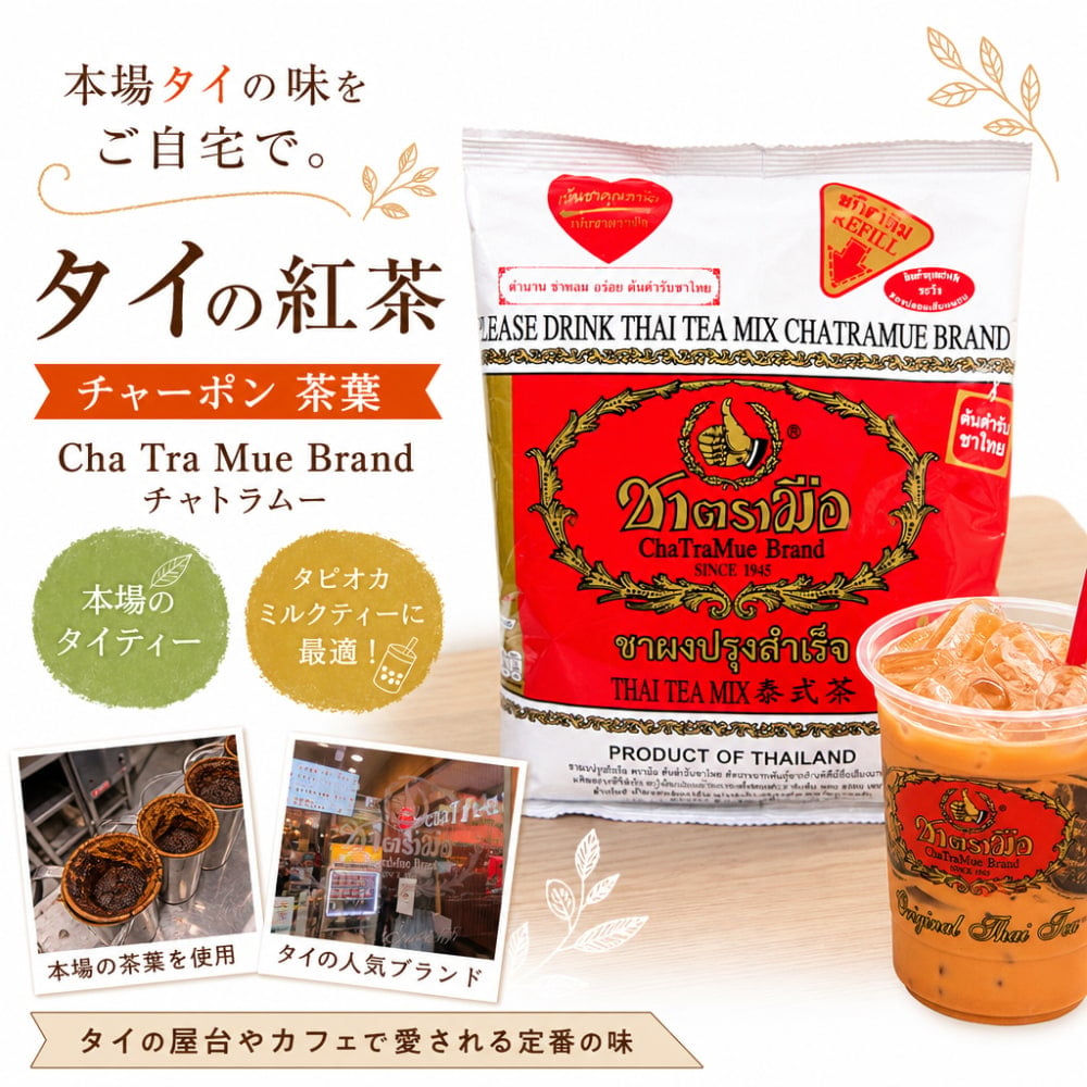 タイの紅茶 チャーポン 茶葉 【Cha Tra Mue Brand チャトラムー】 の