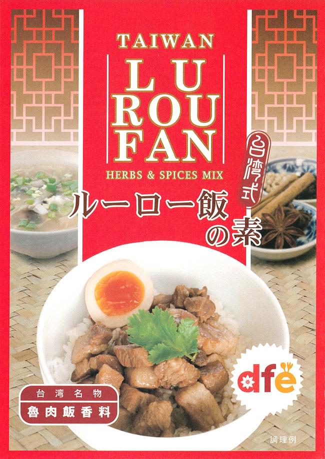 ランキング 6位:台湾料理の素 -　ルーロー飯（魯肉飯）の素【dfe】