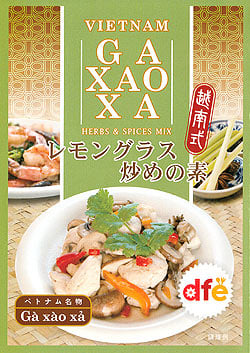 ベトナム料理の素 -レモングラス炒め（Ga Xao Xa（ガ サオ サ））の素 【dfe】(FD-LOJ-361)
