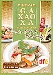 ベトナム料理の素 -レモングラス炒め（Ga Xao Xa（ガ サオ サ））の素 【dfe】