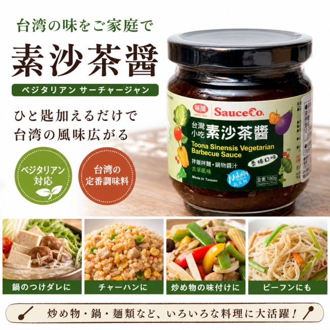 炒飯の素,焼きそば麺の素,台湾,炒めものの素,味噌,チリ,ソース