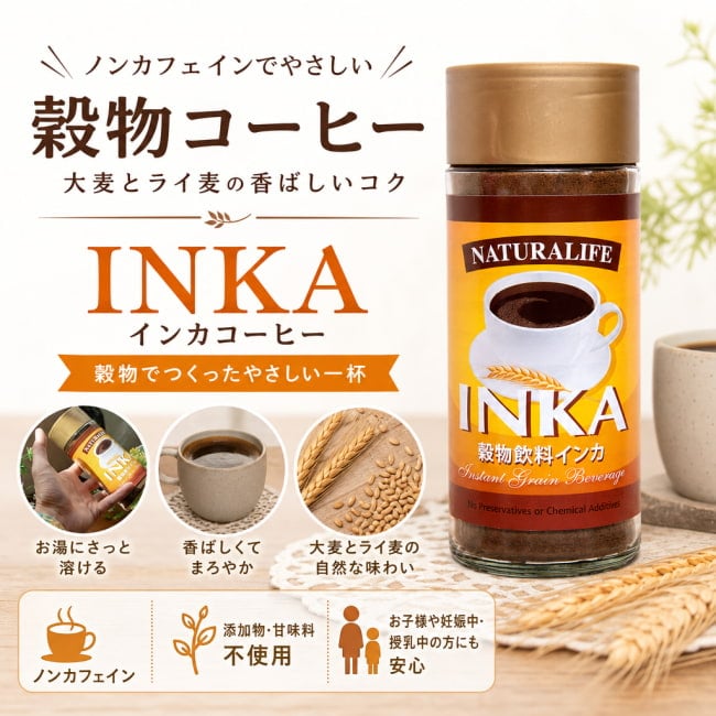 穀物コーヒー,インカ,ライ麦,大麦