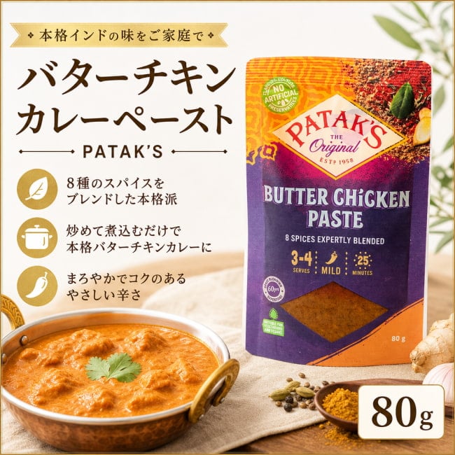 カレーペースト,バターチキン