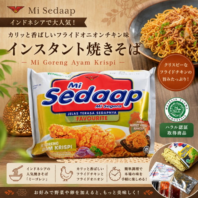 インドネシア料理,インドネシア,インスタント麺, クリスプ味,ミーゴレン,ハラル