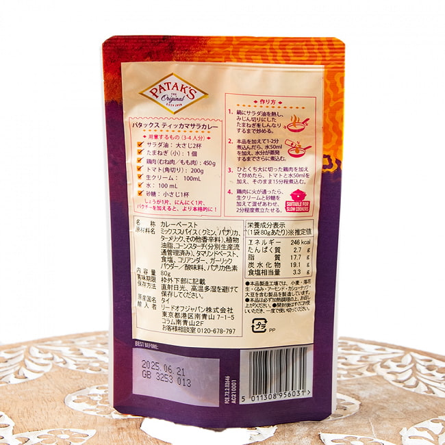 チキンティッカマサラカレーペースト【80g　パック】【PATAKS】 2 - 裏面