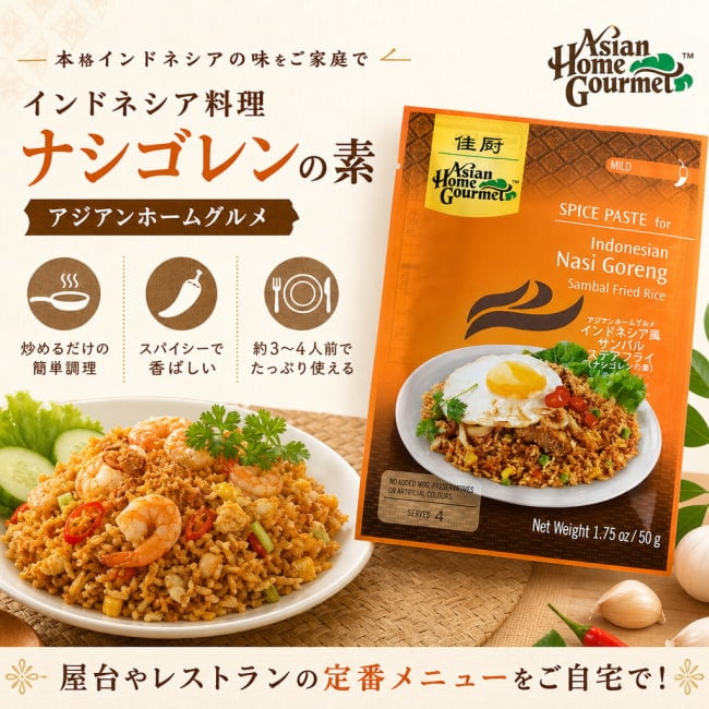 Asian Home Gourmet,インドネシア料理,インドネシア,バリ,ナシゴレン,料理の素