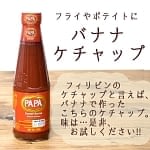 バナナ ケチャップ ー Banana Catsup 【PAPA】の商品写真