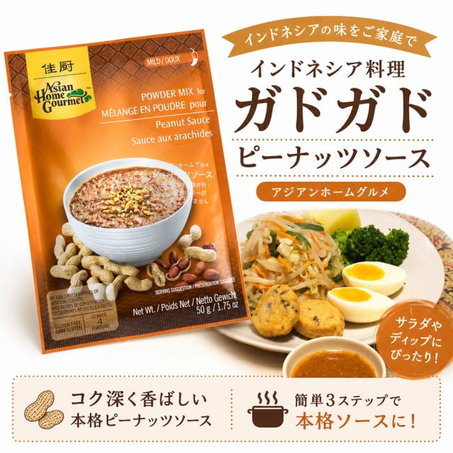 Asian Home Gourmet,インドネシア料理,インドネシア,バリ,ガドガド,料理の素