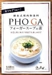 フォーガースープの素 - PHO GA　の商品写真