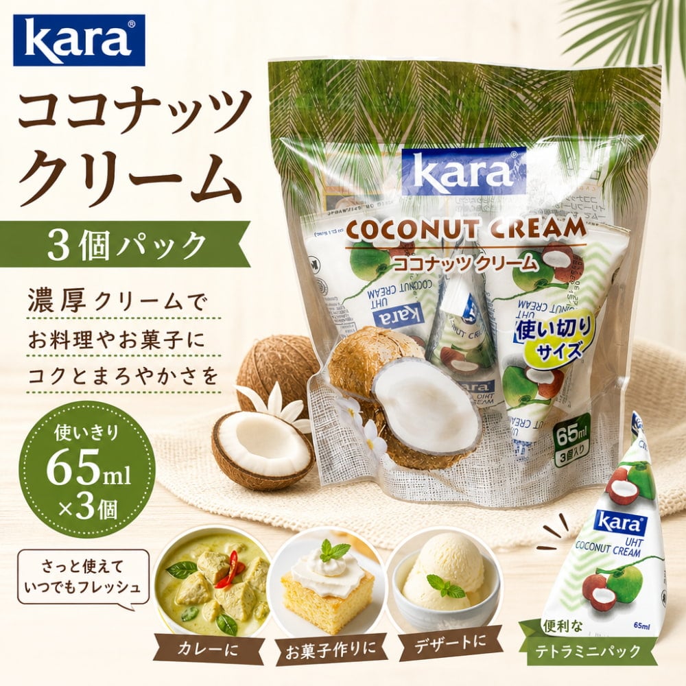 ココナッツクリーム 3個パック 65ml×3個入 【Kara】 の通販 - TIRAKITA.COM