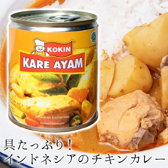 インドネシア チキンカレー - KARE AYAM 【KOKIN】の写真1枚目です。インドネネシアのルワン（食堂）によく並んでいる、鶏肉のカレー。缶をあけてあたためたらすぐ食べられますよ。ご飯を用意するのを忘れずに！インドネシア料理,インドネシア,バリ,ジャワカレー,料理の素,ハラル