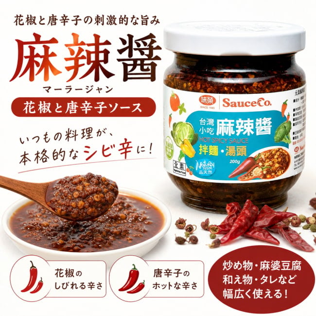 麻辣醤,マーラージャン,花椒,呼称