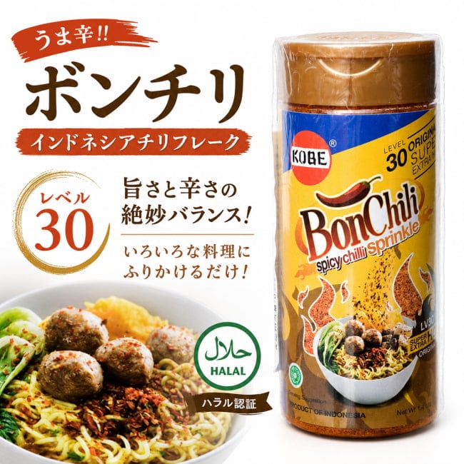 BonCabe,ボンカベ,KOBE,インドネシア料理,インドネシア,バリ,チリフレーク,チリ,スパイス,ハラル