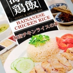 海南鶏飯チキンライスの素 - HAINANESE CHICKEN RICE  - サブ2