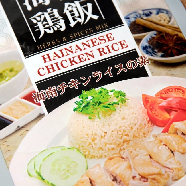 海南鶏飯チキンライスの素 - HAINANESE CHICKEN RICE  2 - パッケージを拡大しました