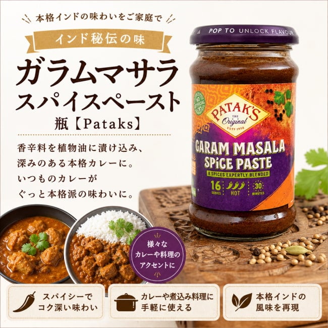 カレーペースト,ガラムマサラ,インドカレー,カレー