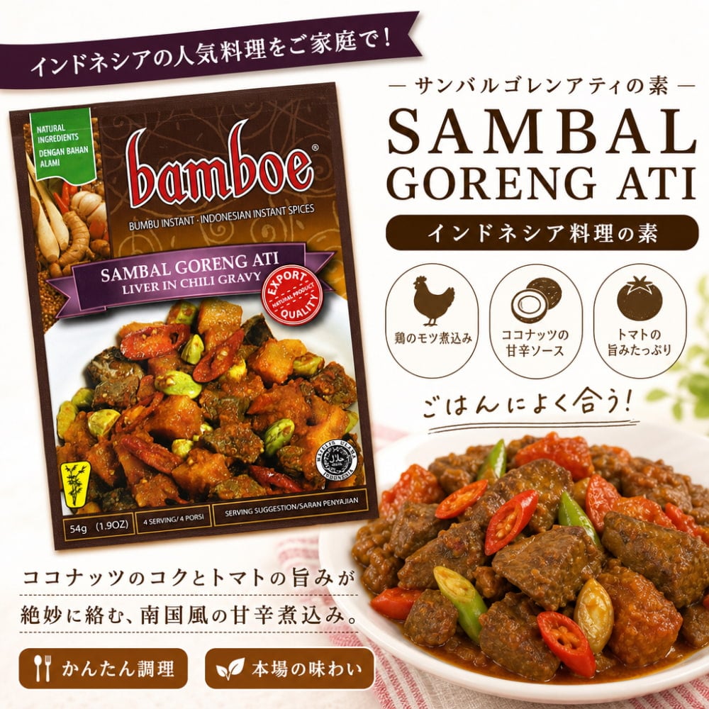 bamboe】SAMBAL GORENG ATI インドネシア料理 - サンバルゴレンアティ