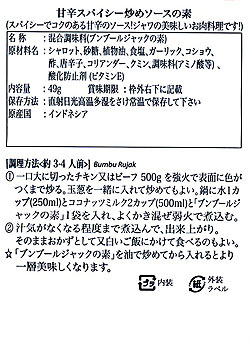 【bamboe】BUMBU RUJAK インドネシア料理 - ブンブールジャックの素 - サブ3