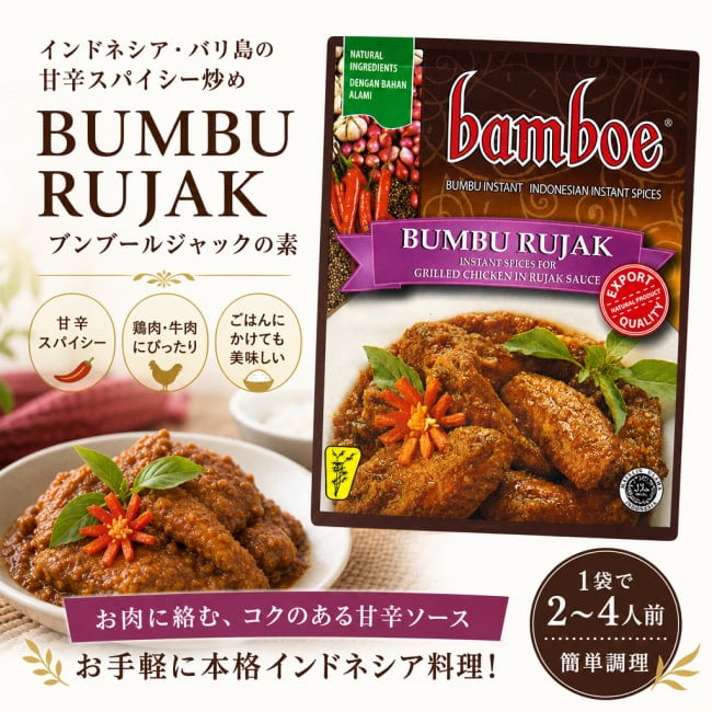インドネシア料理,インドネシア,バリ,ブンブールジャック,料理の素,ハラル