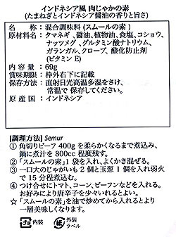 【bamboe】SEMUR インドネシア料理 - スムールの素 - サブ3