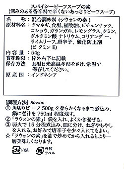 【bamboe】RAWON インドネシア料理 - ラウォンの素　 - サブ3